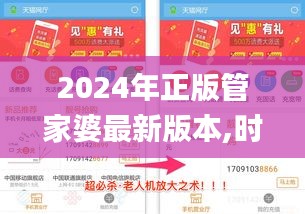 2024年正版管家婆最新版本,时代资料解释落实_网页款58.488