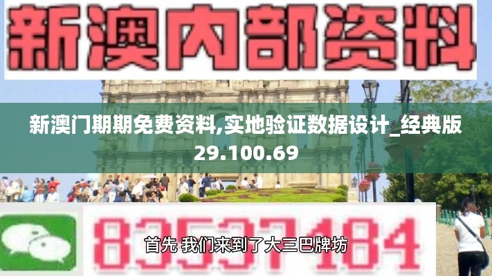 新澳门期期免费资料,实地验证数据设计_经典版29.100.69