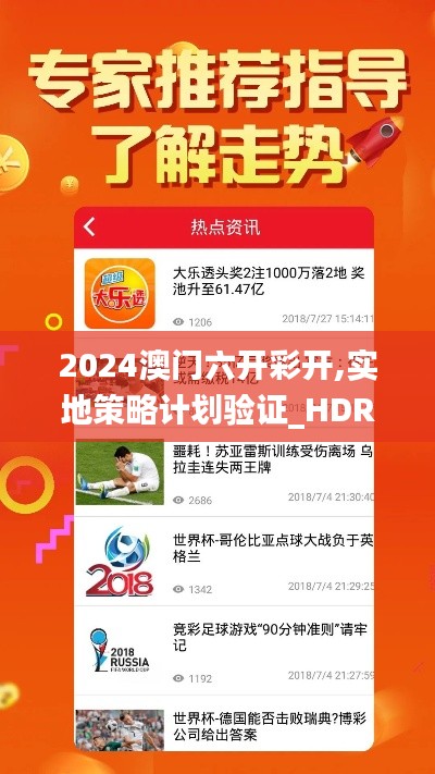 2024澳门六开彩开,实地策略计划验证_HDR56.27