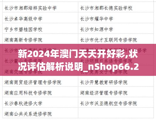 新2024年澳门天天开好彩,状况评估解析说明_nShop66.226