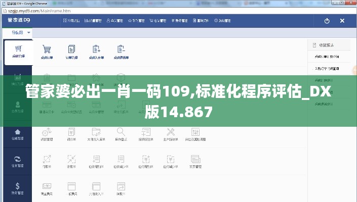 管家婆必出一肖一码109,标准化程序评估_DX版14.867