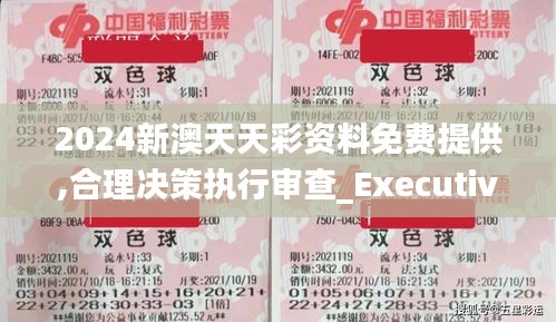 2024新澳天天彩资料免费提供,合理决策执行审查_Executive92.729