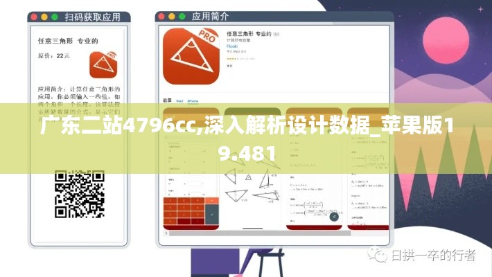 广东二站4796cc,深入解析设计数据_苹果版19.481