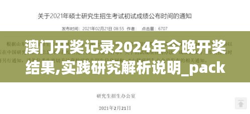 澳门开奖记录2024年今晚开奖结果,实践研究解析说明_pack74.434