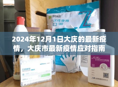 大庆市最新疫情应对指南，入门到熟练应对，健康安全保障措施（截至2024年12月1日）