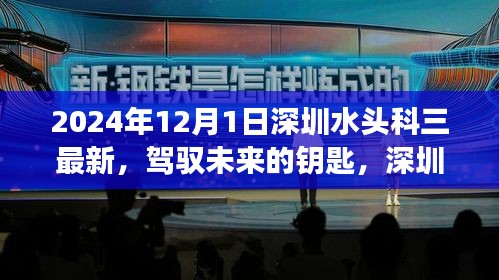 深圳水头科三新篇章，驾驭未来的钥匙，学习变化助力梦想启航（2024年最新资讯）