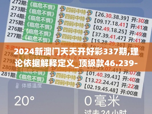 2024新澳门天天开好彩337期,理论依据解释定义_顶级款46.239-5