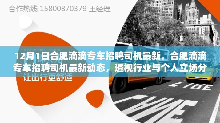 合肥滴滴专车司机招聘最新动态，行业透视与个人立场分析