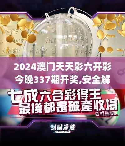 2024澳门天天彩六开彩今晚337期开奖,安全解析方案_macOS21.190-8