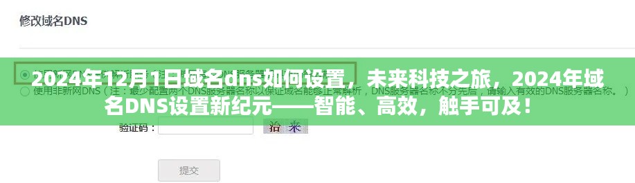 未来科技之旅，智能高效的域名DNS设置新纪元——2024年域名DNS设置指南