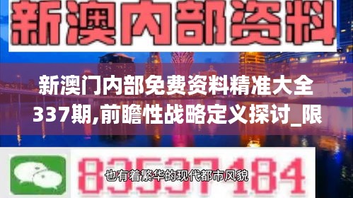 新澳门内部免费资料精准大全337期,前瞻性战略定义探讨_限量版39.875-2