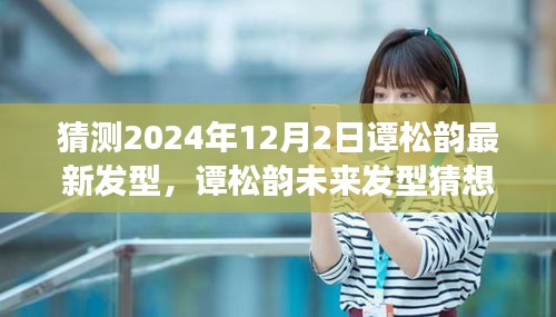 谭松韵未来发型猜想，展望2024年12月2日的潮流发型趋势