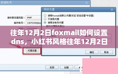 轻松搞定Foxmail DNS设置全攻略，往年12月2日操作指南（小红书风格）