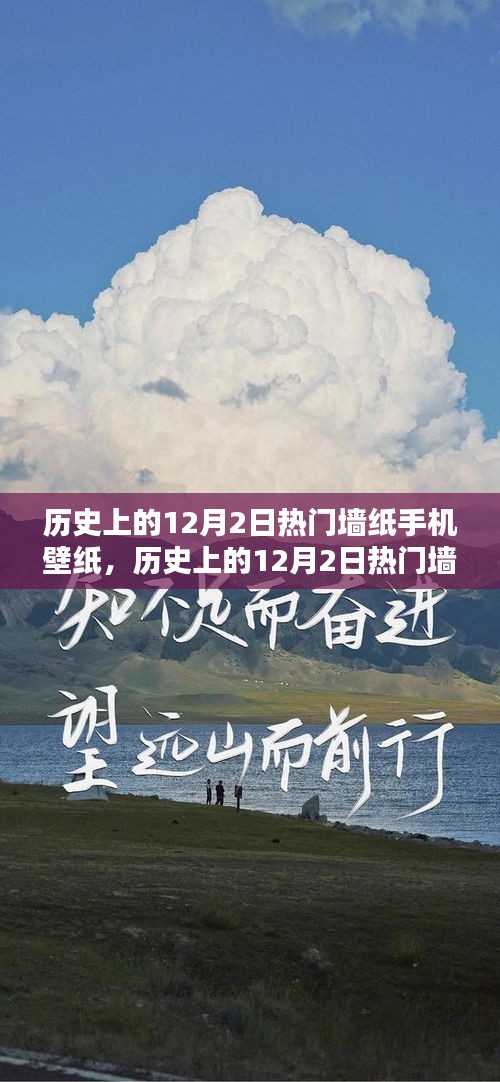 历史上的12月2日热门墙纸手机壁纸，历史上的12月2日热门墙纸手机壁纸，探寻岁月中的视觉盛宴