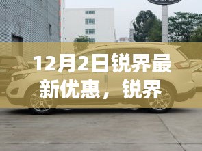 锐界新纪元科技盛宴，12月2日独家优惠，领略科技生活新境界！