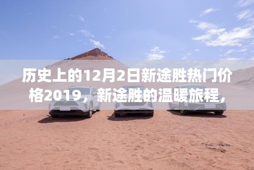 历史上的12月2日，新途胜的温暖旅程与好友间的故事，热门价格揭晓！