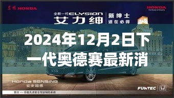 揭秘未来之旅，下一代奥德赛最新动态，2024年12月2日震撼登场