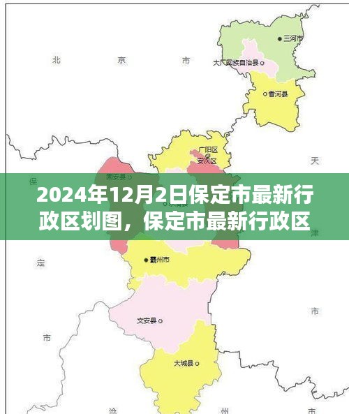 保定市最新行政区划图评测报告，深度解读保定市行政区划变化