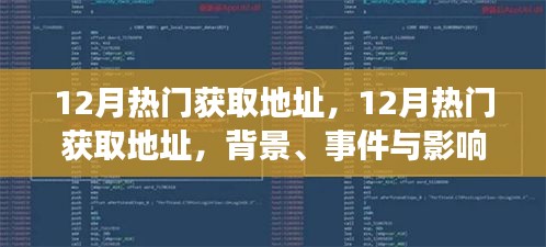 12月热门获取地址深度解析，背景、事件与影响全解析