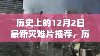 历史上的灾难重现，最新12月2日灾难片大推荐