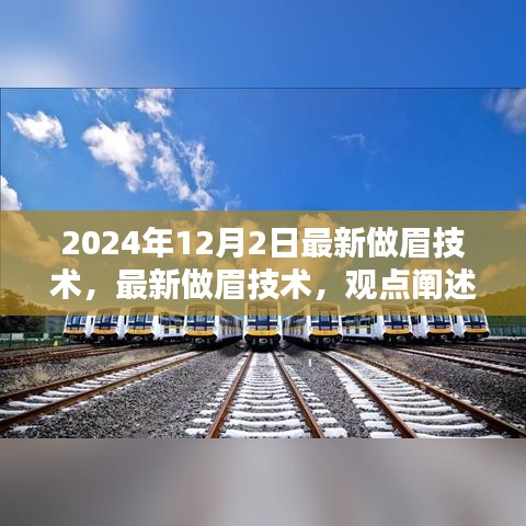 最新做眉技术深度解析与观点阐述，2024年流行趋势展望