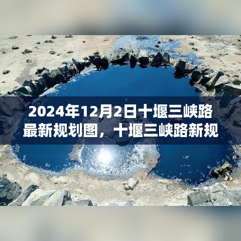 十堰三峡路最新规划图揭秘，科技重塑未来蓝图，前沿生活新纪元体验