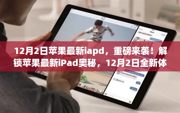 重磅发布！揭秘苹果最新iPad奥秘，全新体验等你来探索（12月2日）