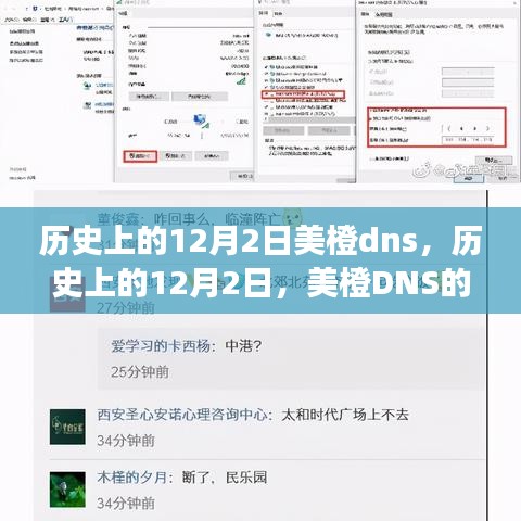 美橙DNS的里程碑事件，历史上的12月2日回顾