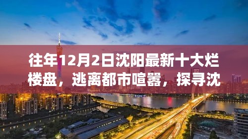 沈阳最新十大烂楼盘揭秘，探寻十二月宁静秘境之旅