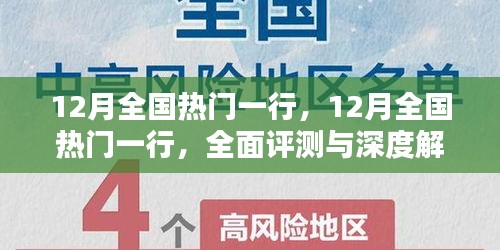 12月全国热门活动全面评测与深度解析