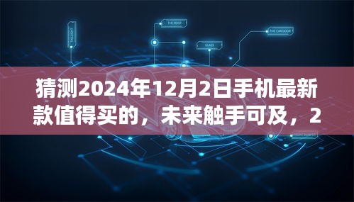 时光之窗，2024年旗舰手机预览，最新款手机值得期待的未来触手可及