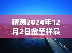 金奎祥2024年12月2日新进展揭秘，自然与心灵的探索之旅