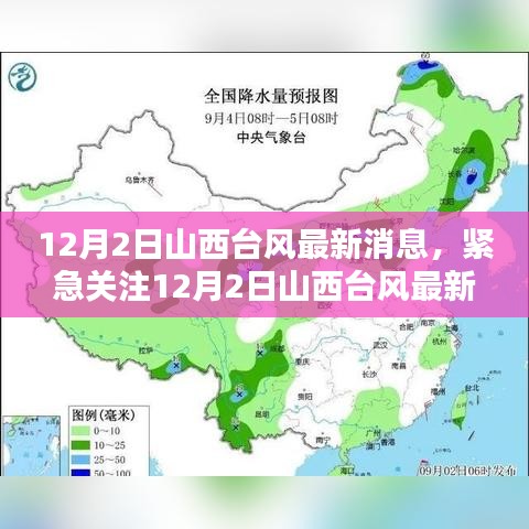 山西台风最新动态，风雨影响解析与应对措施关注