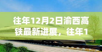 渝西高铁建设进展，最新动态与细节解析（往年12月2日更新）