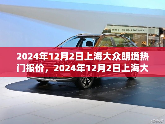 上海大众朗境热门报价指南，初学者与进阶用户必备步骤（2024年12月2日）