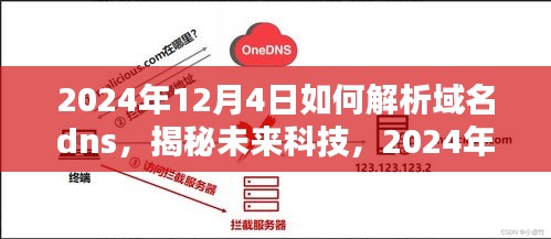 揭秘未来科技，域名DNS解析新纪元——智能解析器的科技魅力与极致体验体验（2024年）