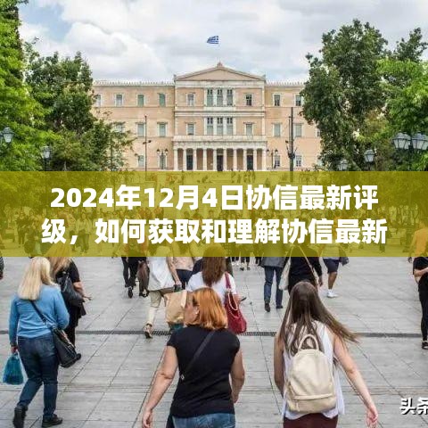 2024年协信评级指南，获取与解读最新评级信息