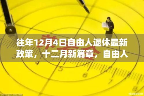 自由人退休新政策下的心灵之旅，探寻内心宁静与平和