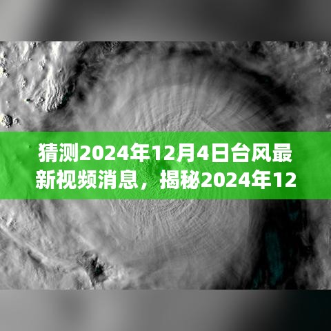 揭秘，2024年台风最新动态视频分析——产品特性、体验、竞品对比与用户洞察报告发布预告