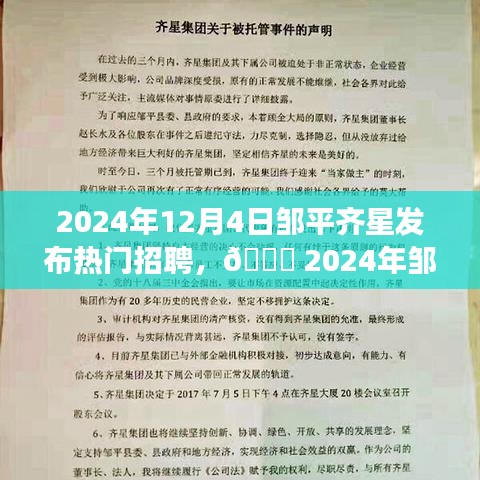 2024年邹平齐星超火热招聘启事，盛大发布于12月4日