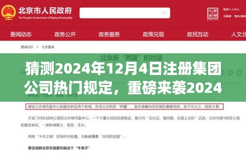 重磅来袭，2024年集团注册公司新规引领科技浪潮，智能注册系统重塑企业未来体验