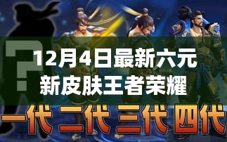 12月4日最新六元新皮肤王者荣耀，王者新皮肤启示录，六元之力，自信与成长的魔法时刻