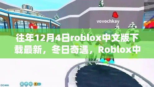 Roblox中文版下载最新更新，冬日奇遇的温馨下载日