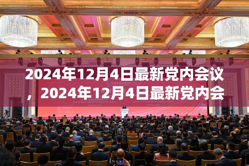 深化改革，共创未来，最新党内会议召开于2024年12月4日。