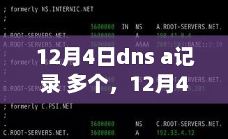 12月4日DNS A记录多个事件深度解析，回顾、影响与地位