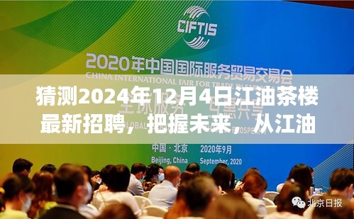 江油茶楼未来招聘展望，2024年12月4日新起点，启程自信与梦想之旅