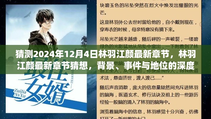 林羽江颜最新章节深度解析与预测，背景、事件与地位的剖析（2024年12月4日猜想）