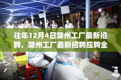 滁州工厂最新招聘应聘攻略，一步步教你成功求职往年12月4日特辑