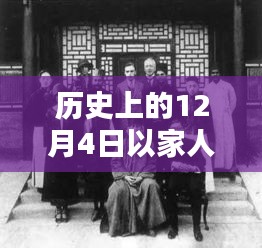 历史上的12月4日，以家人之名家庭剧新篇章的播出深度评测与介绍