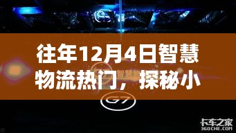 探秘日常喧嚣中的智慧物流新星，一家隐藏在小巷深处的特色小店记录往年12月4日的热潮